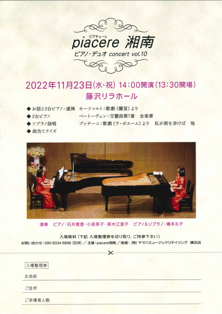 piacere 湘南 ピアノ・デュオ concert vol.10 '22.11.23 14:00 – 藤沢のコンサートホール【藤沢リラホール】